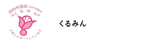 くるみん