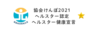 協会けんぽ2019 ヘルスター認定（２つ星）| 協会けんぽ2019 ヘルスター認定