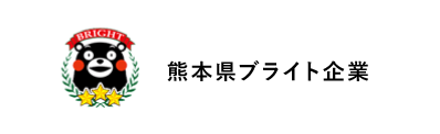 熊本県ブライト企業認定証