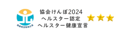 協会けんぽ2019 ヘルスター認定（２つ星）| 協会けんぽ2019 ヘルスター認定